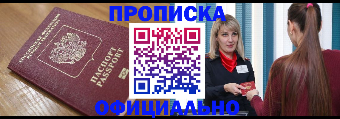 прописка в квартире в Строителе